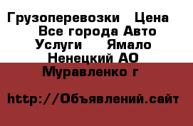 Грузоперевозки › Цена ­ 1 - Все города Авто » Услуги   . Ямало-Ненецкий АО,Муравленко г.